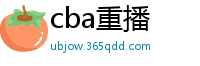 cba重播